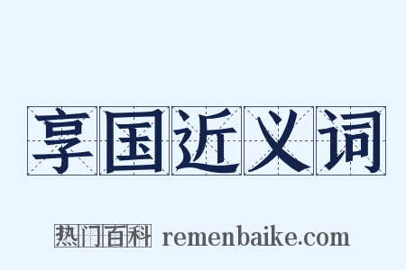享国近义词是什么意思的图片